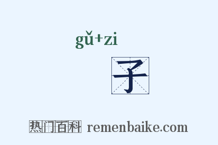 榖子是什么意思的图片